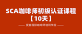 SCA国际咖啡师初级认证课程【10天】